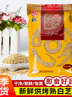 柏兰烘烤熟即食白芝麻无染色新品芝麻家用杂粮烘焙做阿胶辅料500g