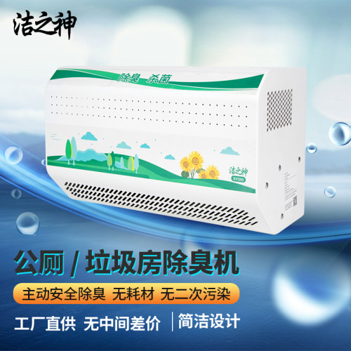 洁之神SY210/SY310除臭机