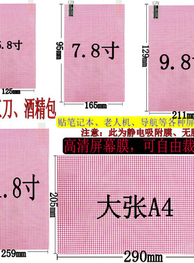 高清膜可裁剪通用屏幕手机贴膜老年机电动车导航平板相机A4大涨静电膜9寸格子膜