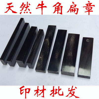 牛角私章 印章材料批发 扁章 行号章天然名字实惠印材批发