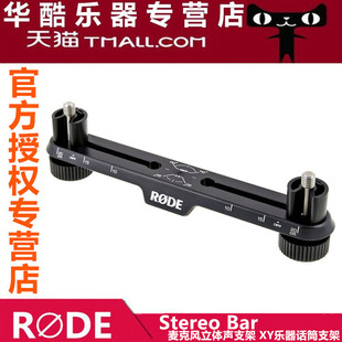 澳洲罗德RODE Stereo Bar麦克风立体声支架M5乐器双话筒XY架NT5