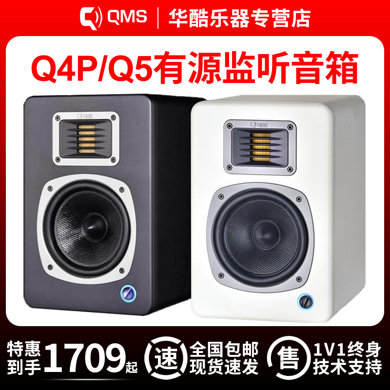包邮QMS声荟Q4P Q5录音室有源监听音箱桌面式听歌hifi音响质保1年