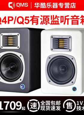包邮QMS声荟Q4P Q5录音室有源音箱桌面式听歌hifi音响质保1年