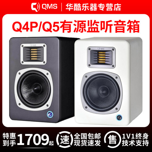 QMSQ4P/Q5录音棚级有源监听音箱