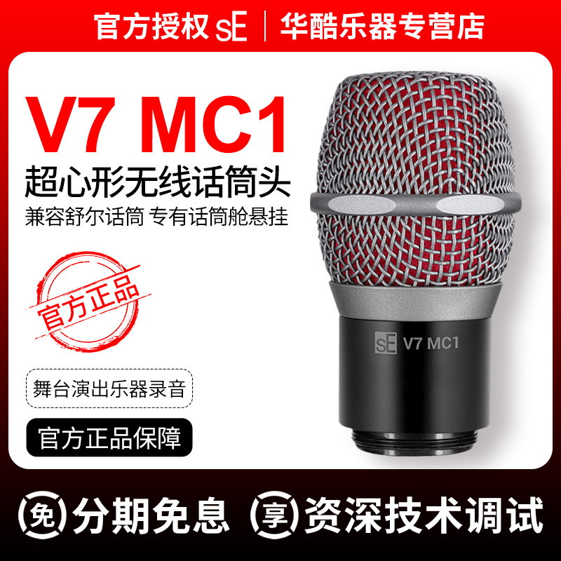 包邮sE Electronics V7 MC1无线话筒头超心形演出可接发射器MC2 乐器/吉他/钢琴/配件 话筒 原图主图