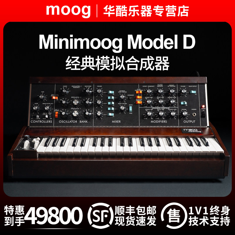 国行正品moog/穆格minimoog model d 经典音乐模拟电子合成器