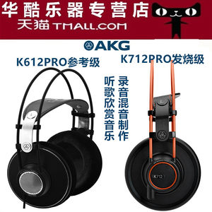 国行AKG爱科技K612PRO K712PRO头戴式发烧级录音监听耳机HIFI听歌