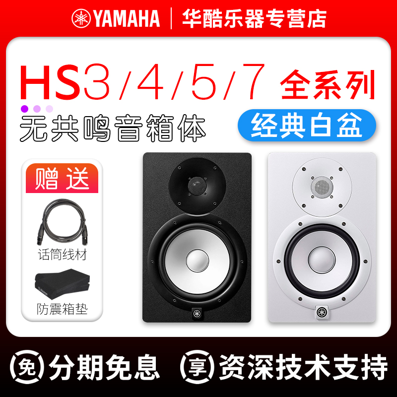 YAMAHA雅马哈HS5 HS7 HS3 HS4监听音箱白盆专业工作室DJ有源音响