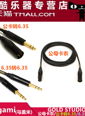 Mogami Gold Studio2534公母XLR话筒线TRS录音三芯平衡音箱线