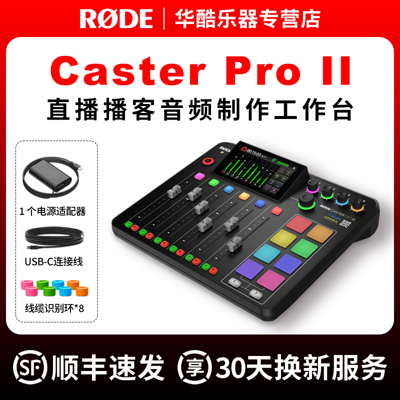 RODE调音台CasterProII