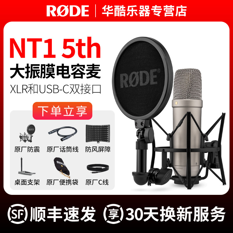 RODE罗德NT1 5th大震膜电容麦克风人声录音配音直播第五代USB话筒属于什么档次？