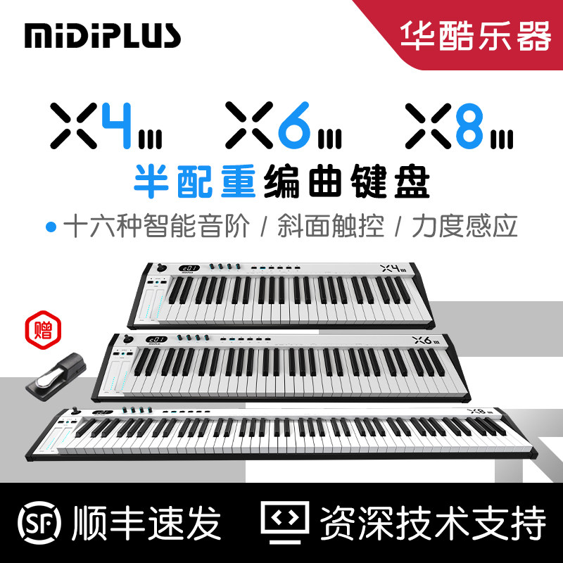 Midiplus X4 X6 X8 III电子音乐编曲MIDI键盘控制器49/61/88键
