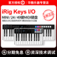 O25便携49键25键便携式 电脑MIDI键盘IPAD练琴 国行IK iRig Keys