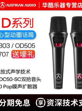 奥世声/AUSTRIAN AUDIO OD303/505/OC707麦克风手持动圈电容