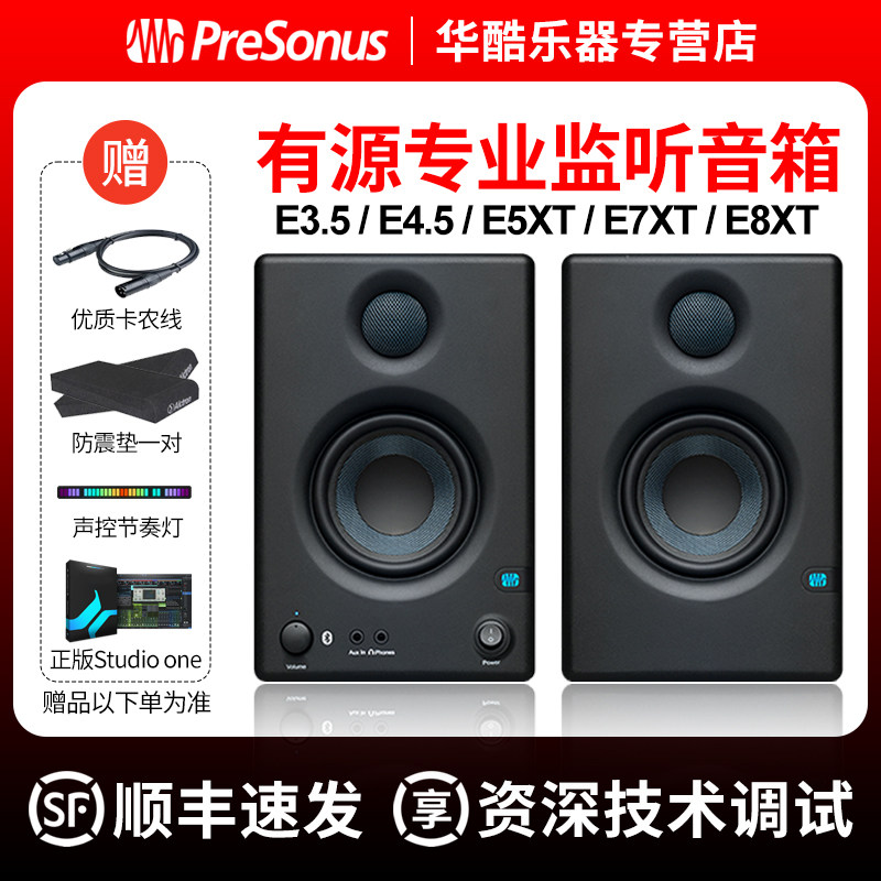PreSonus普瑞声纳E3.5 E4.5 E5XT音响蓝牙桌面专业有源监听音箱高性价比高么？