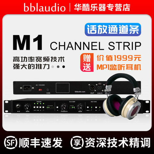 bblaudioM1单通道话放通道条