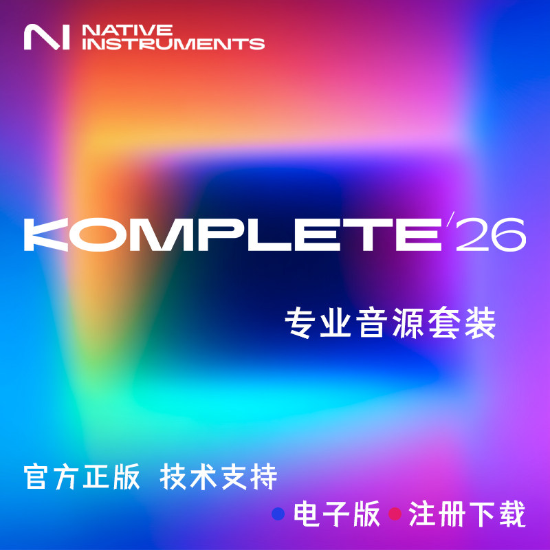 NI KOMPLETE K26精选标准旗舰典藏音乐制作编曲软件音色音源