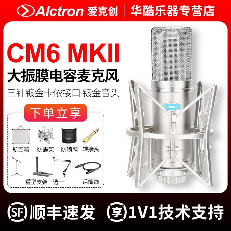 Alctron/爱克创CM6 MKII大振膜电容麦克风录音话筒套装K歌直播-封面