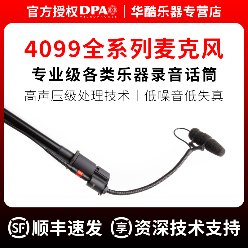 DPA 4099乐器录音麦克风大小提琴/鼓/吉他/钢琴/萨克斯管拾音话筒