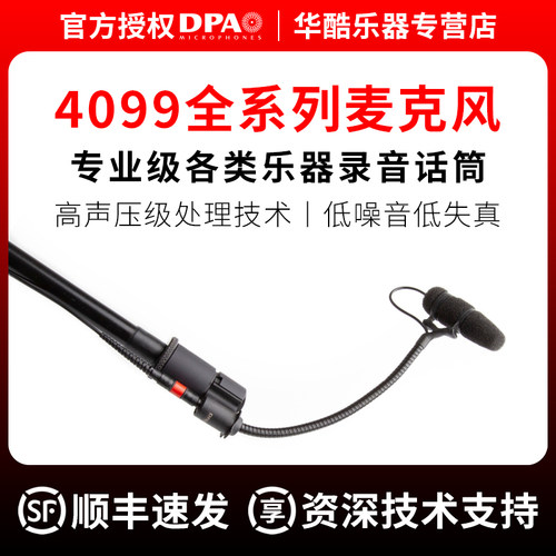 DPA4099全系各种乐器录音麦克风