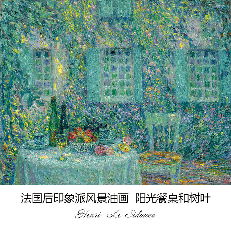 阳光餐桌和树叶 henri le sidaner法国后印象派风景油画装饰画芯