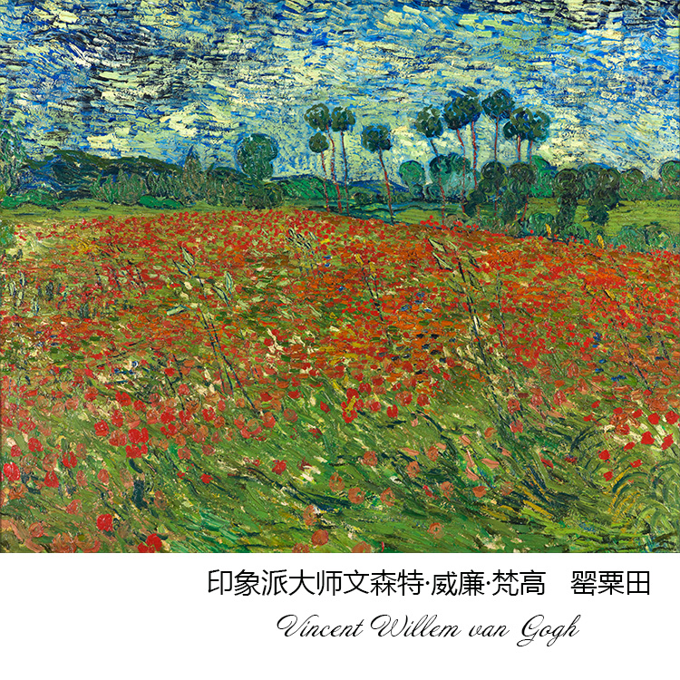 罂粟田 梵高van gogh后印象派风景油画 客厅玄关书房布装饰画芯