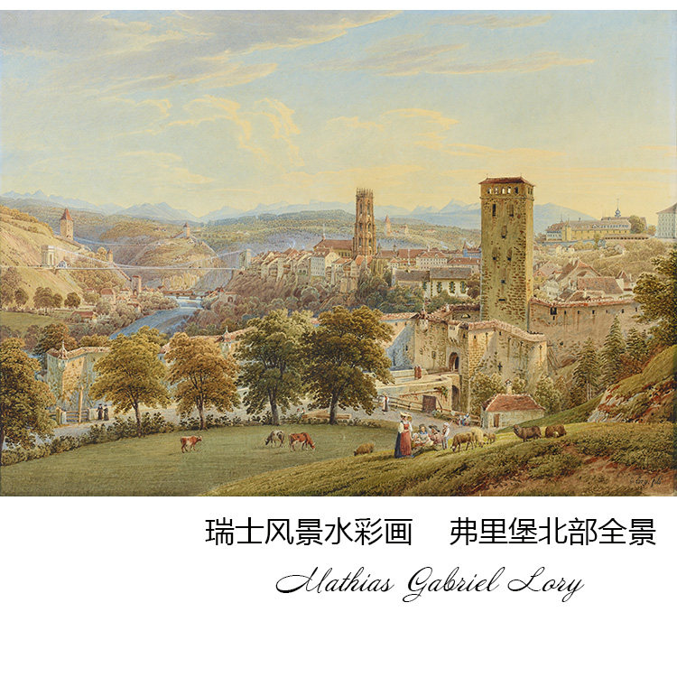 弗里堡北部全景 gabriel lory瑞士风景水彩画 玄关书房装饰画芯心