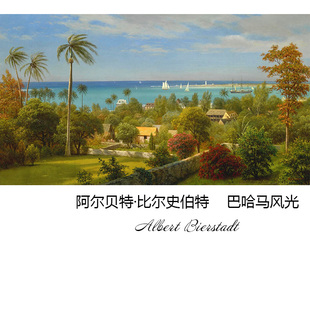 巴哈马风光 Albert Bierstadt哈德逊河画派风景油画 客厅装饰画芯