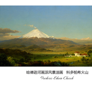 科多帕希火山 Frederic Edwin Church哈德逊河画派风景 装饰画芯H