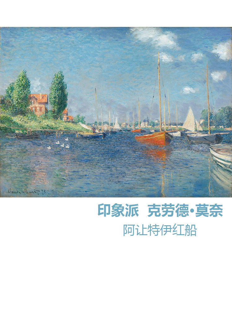 阿让特伊红船 莫奈monet印象派风景油画 客厅玄关书房卧室装饰画