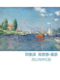 阿让特伊红船 莫奈Monet印象派风景油画 客厅玄关书房卧室装饰画