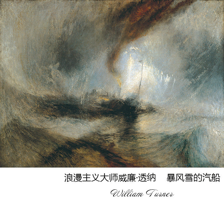 暴风雪的汽船 william turner英国浪漫主义风景油画 书房装饰画芯