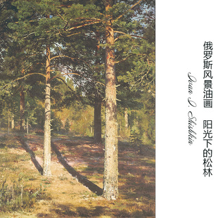 松林 阳光下 希施金Shishkin俄罗斯森林风景油画 玄关书房卧室装