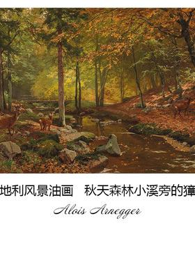 秋天森林小溪旁的獐鹿 Alois Arnegger奥地利田园风景油画 装饰芯