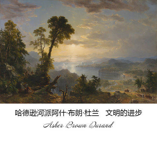文明的进步哈德逊河派风景油画芯