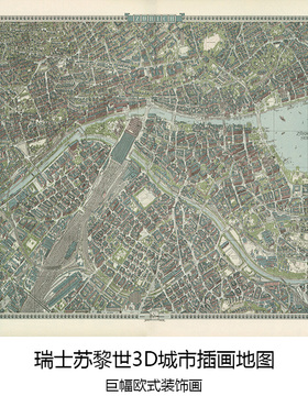瑞士苏黎世城市插画艺术地图巨幅