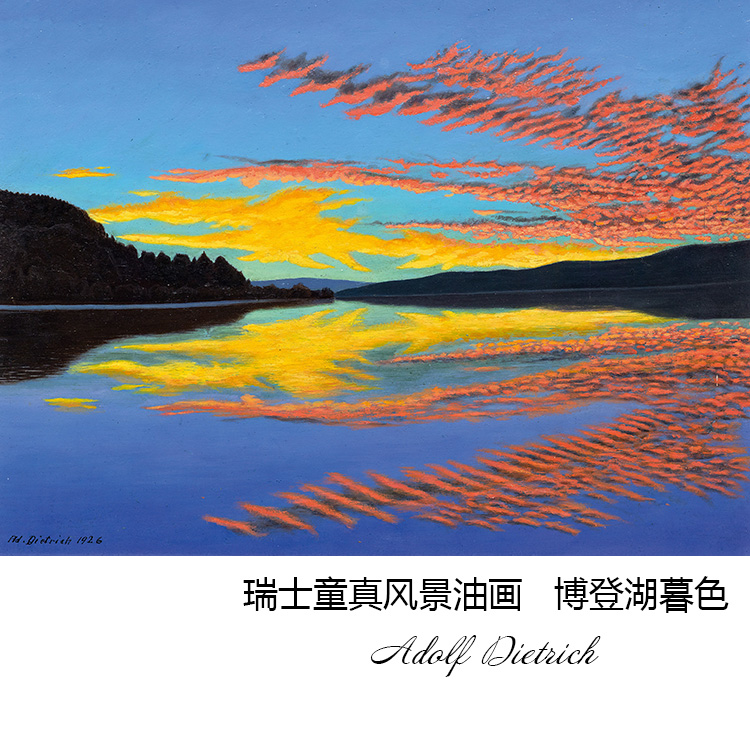 博登湖暮色瑞士风景油画装饰画芯