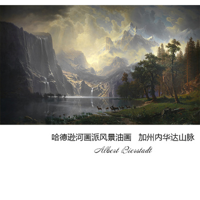 加州内华达山脉哈德逊河派风景画