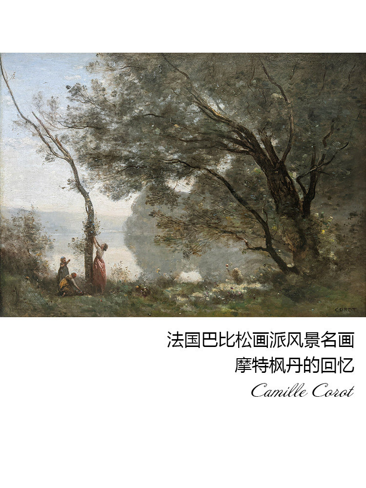 摩特枫丹的回忆 camille corot法国巴比松画派风景油画 装饰画芯