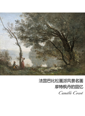 摩特枫丹的回忆巴比松画派风景