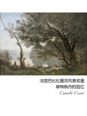 摩特枫丹的回忆巴比松画派风景