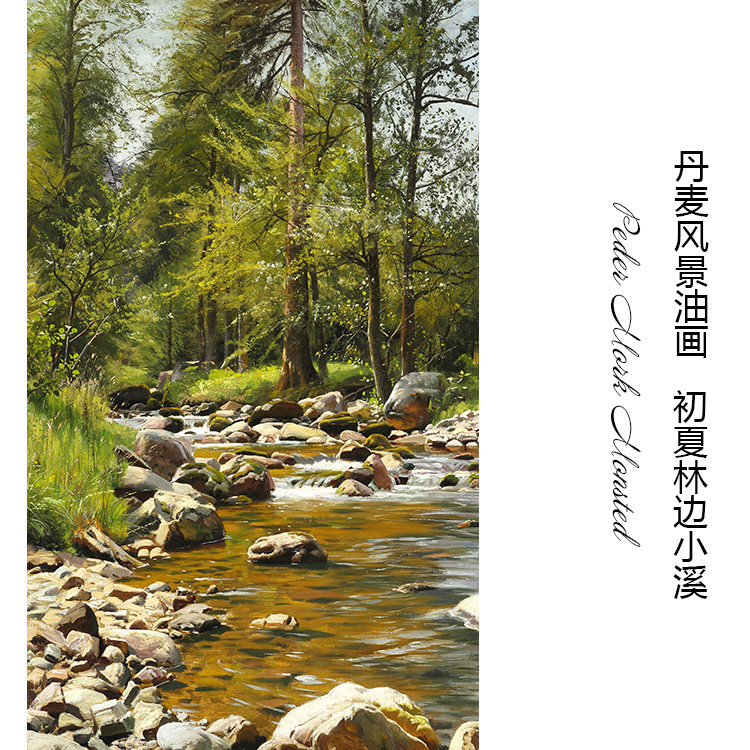 初夏林边小溪 peder mork monsted丹麦风景油画 走廊书房装饰画芯