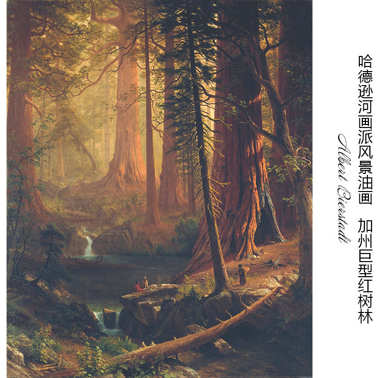加州巨型红树林albert bierstadt哈德逊河画派风景书房装饰画芯