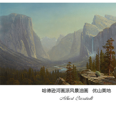 优山美地哈德逊河画派风景油画