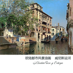 威尼斯运河 M.R Ortega欧陆都市风景油画 玄关餐厅酒店装饰画芯心