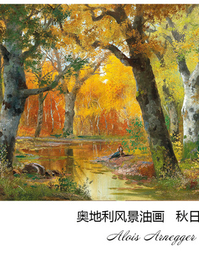 秋日森林 Alois Arnegger奥地利田园风景油画玄关客厅餐厅装饰画