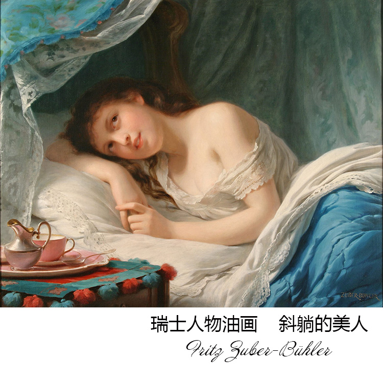 斜躺的美人 fritz zuber bühler瑞士学院派人物油画 装饰画芯心
