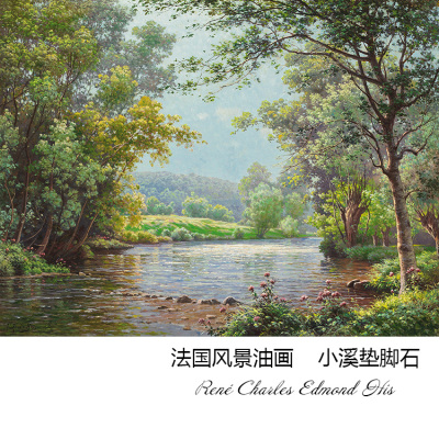 小溪垫脚石法国风景油画芯玄关