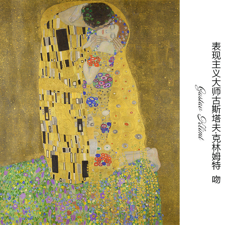 吻kiss 奥地利表现主义gustav klimt人物油画 卧室书房布装饰画芯