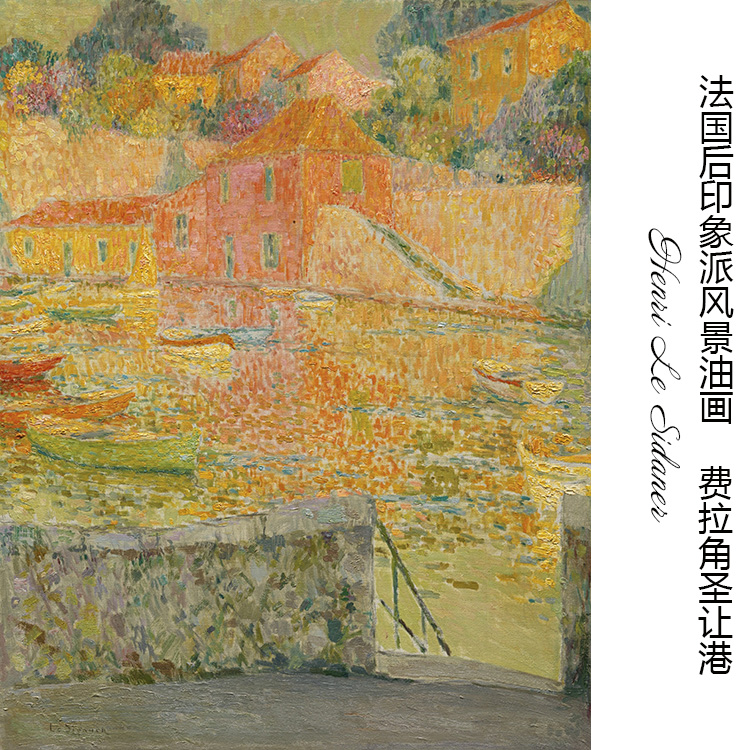 费拉角圣让港 henri le sidaner法国后印象派风景油画 装饰画芯
